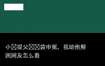 小伙提父亲脑袋申冤，我助他解困网友怎么看