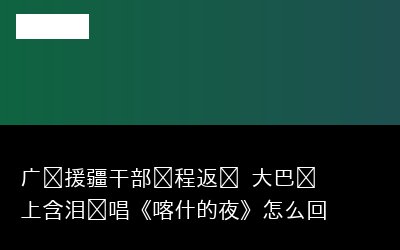 返乡专题封面