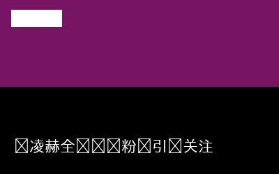 张凌赫全额补偿粉丝引发关注