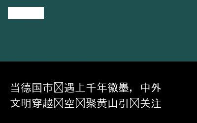 年徽墨专题封面