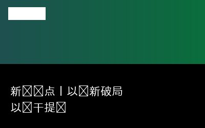 丨以创新专题封面