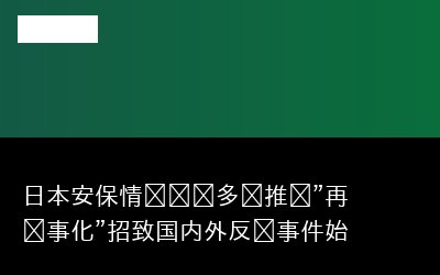 日本安保情报军备多线推进"再军事化"招致国内外反对事件始末