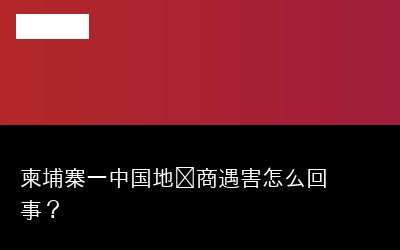 商遇害专题封面