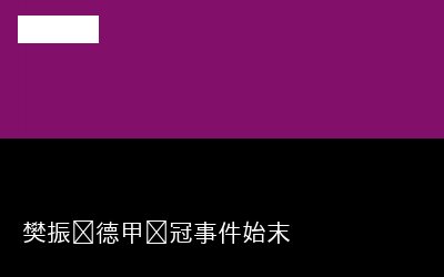 樊振东德专题封面