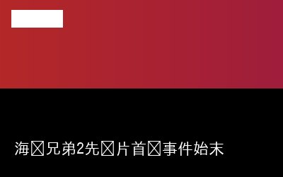 先导片首专题封面