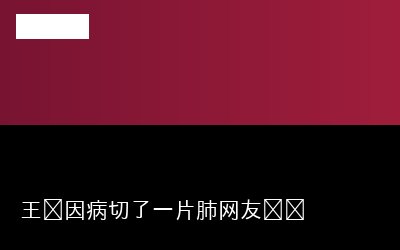 肺网友热专题封面