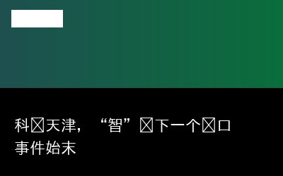 科创天津，“智”见下一个风口事件始末