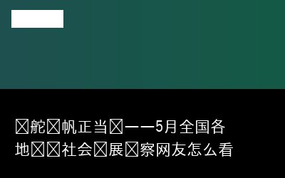 稳舵扬帆正当时——5月全国各地经济社会发展观察网友怎么看