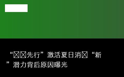 “规则先行”激活夏日消费“新”潜力背后原因曝光