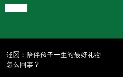 述评：陪伴孩子一生的最好礼物怎么回事？