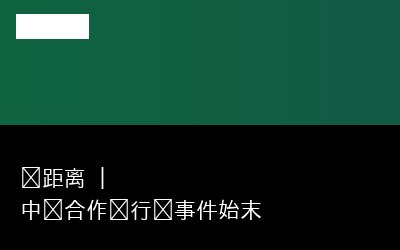 邻距离 | 中马合作进行时事件始末