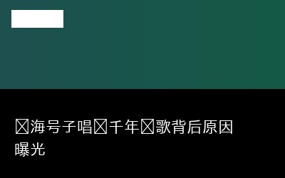 长海号子唱响千年渔歌背后原因曝光
