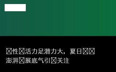 底气专题封面